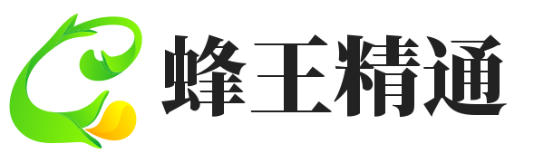 蜂王精通